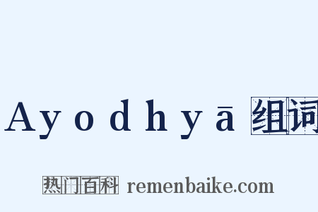 Ayodhyā组词是什么意思的图片